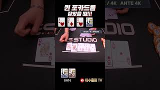 홀덤 퀸 포카드를 잡았을때 holdem poker 어수 포커 홀덤 es스튜디오ES펍 [upl. by Ettenoj]