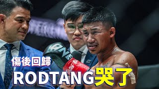 傷後回歸 泰拳戰神Rodtang哭了【立技瘋看門道】Rodtang vs Denis Puric [upl. by Emmeline]