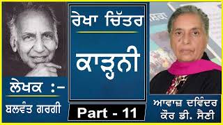 Rekha Chitar  ਰੇਖਾ ਚਿੱਤਰ  Kaarhni  ਕਾੜ੍ਹਨੀ  By  Balwant Gargi  11 [upl. by Dorion]