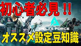 初心者向け オススメ設定や豆知識【Delta Force Hawk Ops】 [upl. by Aerdma]