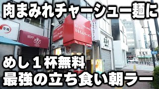 【東京】朝７時半に肉まみれの中華そばに１杯無料めしを爆食いする働く男達が凄い [upl. by Yeliw]