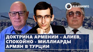 Доктрина Армении  Алиев спокойно  миллиарды армян в Турции [upl. by Innor398]