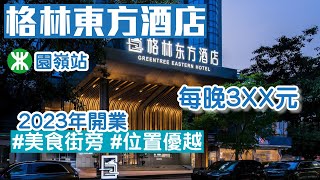 深圳酒店｜格林東方酒店｜2023年開業｜園嶺站｜周邊食肆林立｜福田區酒店推介 [upl. by Lomaj]