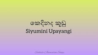 Kedinada Kuudu  කෙදිනද කූඩු  siyuminiOpayangi  Lyrics  sinhala animation songs [upl. by Lyda52]