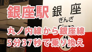 銀座駅の丸ノ内線から銀座線の乗換案内 [upl. by Asenej]