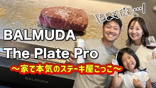 【本格！ステーキ屋ごっこ】バルミューダのホットプレートを使ってステーキ屋ごっこ🥩🍺なりきってますw [upl. by Almire]