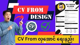 cv form လုပ်နည်းcv form ဖြည့်နည်းcv form myanmar [upl. by Ardyth]