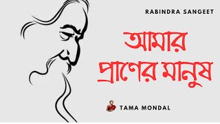 Amar Praner Manush আমার প্রাণের মানুষ  Tama Mondal  Rabindra Sangeet [upl. by Roley]