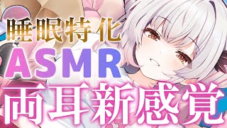 【ASMR】両耳が新感覚！睡眠特化でふわ～っと眠くなる。理解できない囁き・シャンプー・マッサージ・タッピング・耳かき・両耳耳ふ～ ASMR For The Best Sleep EVER【周防パトラ】 [upl. by Kenric327]