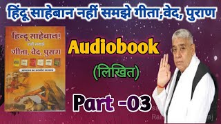 Hindu Saheban nhi samjhe GeetaVed Puran AudiobookPart3 [upl. by Tarryn]