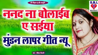 मुंडन लापर गीत न्यू  ननद ना बोलाईब ए सईया  Smita Tiwari का न्यू Mundan Lapar Geet  Mundan Song [upl. by Baum]