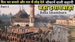 Bada Imambara  Lucknow नवाब असफउद्दौला के आदेश से दिन में बनवाया जाता और रात में तोड़ा जाता था [upl. by Holihs]