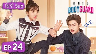 Cute Bodyguard《HINDI SUB》《ENG SUB》Full Episode 24  Chinese Drama in Hindi [upl. by Meeharbi]