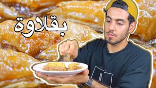 كيف تسوي بقلاوة بدون عوار بطن؟ 🍯🌱 [upl. by Ariom]