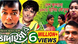 কাঁচা মরিচ  Kacha Morich  ভাদাইমার হাসির কৌতুক  Original Vadaima 2018  Sadia Entertainment [upl. by Arodasi]