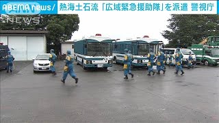 警視庁 熱海に第2陣の「広域緊急援助隊」派遣2021年7月9日 [upl. by Yeslaehc263]