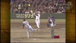 阪神タイガース 甲子園バックスクリーン３連発 19850417 [upl. by Bendick]