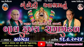 🔴Live  ગંગેડી આશ્રમ નું પ્રખ્યાત બાલકૃષ્ણ રામામંડળ  સરંભડા  Gangedi ramamandal [upl. by Ffoeg]