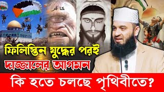 দাজ্জাল পৃথিবীতে কি কি চমক দেখাবে দাজ্জাল এখন কোন দেশে বন্ধী আছে mizanur rahman azhari waz 2024 [upl. by Scoter35]