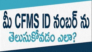 How to Know Your CFMS ID Number in CFMS Website II in Telugu II [upl. by Kcirddot]