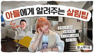 아들에게 알려주는 쓸모 있고 유용한 살림 노하우  시간 절약 살림팁💯 최은경의 관리사무소 [upl. by Aikahs]