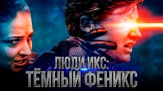 Люди Икс Темный Феникс 2018 Обзор  Трейлер 3 на русском [upl. by Taft693]