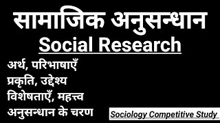 Social Research  सामाजिक अनुसन्धान क्या है [upl. by Plossl312]