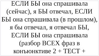 Как сказать понемецки quotЕСЛИ БЫ она спрашивала я БЫ отвечалquot сейчас и в прошлом  разбор и ТЕСТ [upl. by Evvy]