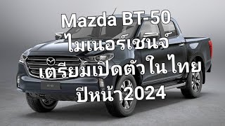 Mazda BT50 ไมเนอร์เชนจ์ เตรียมเปิดตัวในไทยปีหน้า2024 [upl. by Woolley]