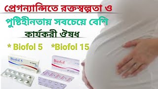 Biofol5 mg amp Biofol15 mg Tablet Folnic Acid medicine biofol incepta bd doctor [upl. by Aital872]