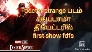 kovilpatti sathyabama theater doctor strange 2 movie vlog kovilpatti sathyabama ticket10 vlog [upl. by Llerrej86]