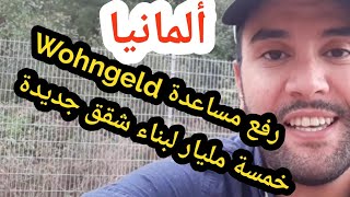 اخيرا رفع مساعدة Wohngeld و خمسة مليار لبناء شقق جديدة في ألمانيا [upl. by Ehrenberg749]