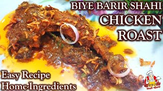 বিয়ে বাড়ির রোস্ট Biye Barir RoastHow To make chicken RoastBangladeshi Chicken RoastEid Special [upl. by Ahsiekin835]