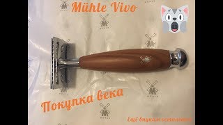 Покупка века  бритва Mühle Vivo R 331 [upl. by Asenaj]