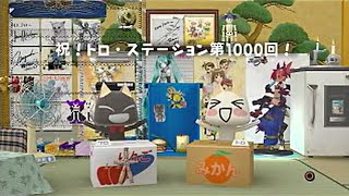 Mainichi Issho まいにちいっしょ Episode 1000  祝！トロ･ステーション1000回！ [upl. by Anasiul228]