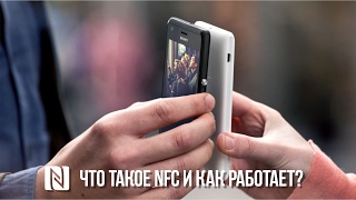 Зачем смартфону NFC Что такое NFC и как оно работает [upl. by Ecinnahs]