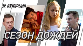 Сезон дождей Сериал Серия 2 из 8 Феникс Кино Криминальная мелодрама [upl. by Cyrille]