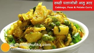 Aloo Patta Gobhi matar sabzi  आलू पत्ता गोभी मटर सब्ज़ी  Cabbage Peas Potato Dry Curry [upl. by Welker]