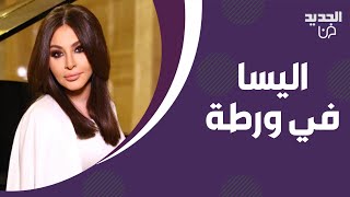 صورة تضع اليسا في ورطة انا لبنانية وبحب عبر عن انتمائي كشفت لـ نيشان سبب منعها من دخول هذا البلد [upl. by Enayd851]