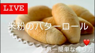 【LIVE❤️】米粉のバターロールinくるみチーズ🧀世界一簡単な作り方！ [upl. by Enelegna]