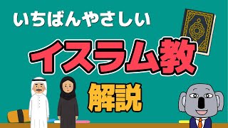 【アニメで解説】イスラム教の歴史と特徴を限界までわかりやすく！ [upl. by Sobel420]