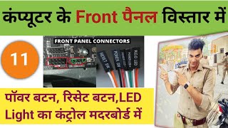 Front Panel Connectors On Motherboard\Computer Front पैनल Connection Class 11basiccomputercourse [upl. by Anoyek]