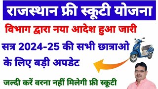 Kali Bai Bhil Scooty Yojana 202425Rajasthan Free Scooty Yojana 202425Scooty Yojna New Update [upl. by Aihsitan236]