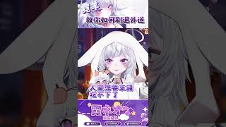 教你如何刷退外送，葛格 shorts vtuber 台v 霓羊 [upl. by Hieronymus497]