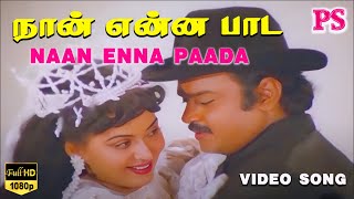 நான் என்ன பாட  Naan enna paada  Duet Song  S P B  S Janaki  Gangai Amaran  4K HD Video [upl. by Lj86]