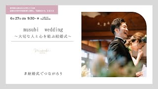 【627 結婚式でつながろう vol2】＜musubi wedding byバリューマネジメント＞全国の式場や新郎新婦と連携し「結婚式の今」を伝える〜業界横断 全国49社113式場コラボ企画！〜 [upl. by Rengia178]