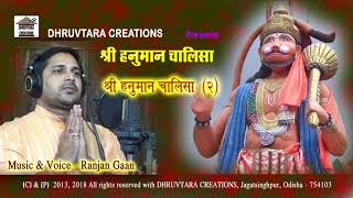 Shree Hanuman Chalisa  2 2013 Remastered by Ranjan Gaan [upl. by Aelc575]