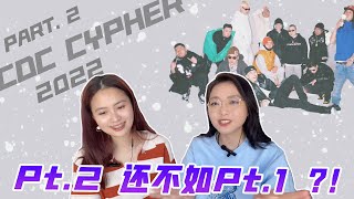 成都集团2022 Cypher Part2听到走神？！ 中文说唱Reaction [upl. by Oiralednac]