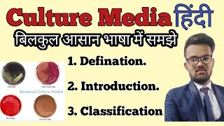 Culture Media In hindi  Culture Media Microbiology  Culture Media Classification  Use of Media [upl. by Trofmoc]