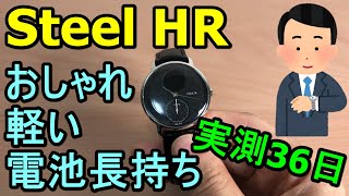 スマートウォッチ Steel HR 使用2年レビュー Vol007 [upl. by Ewens]